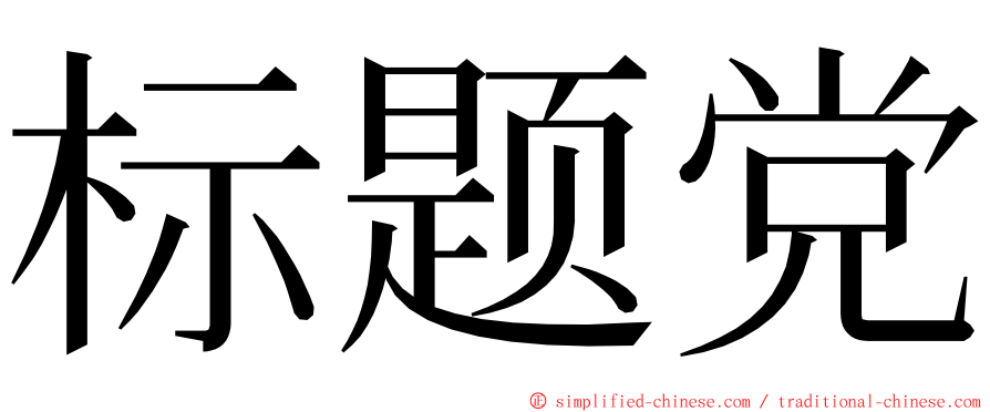 标题党 ming font