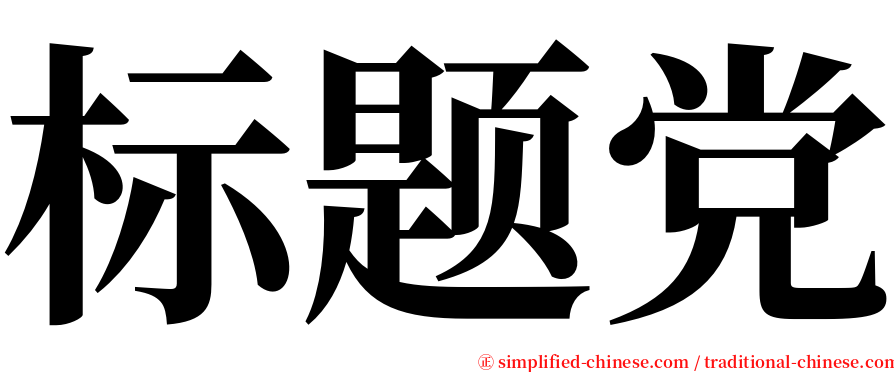 标题党 serif font