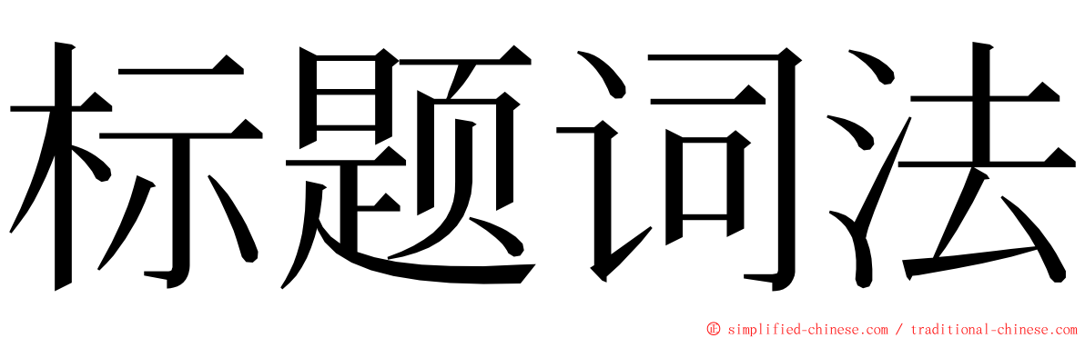 标题词法 ming font