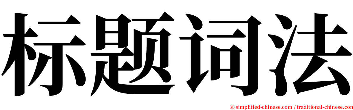 标题词法 serif font