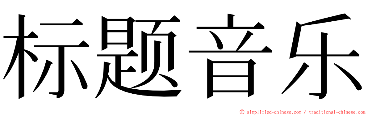 标题音乐 ming font