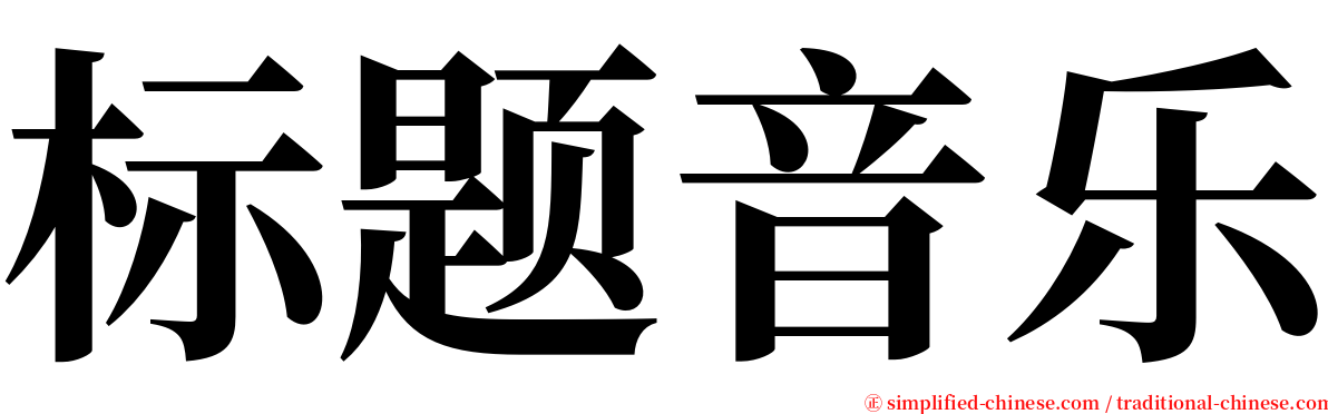 标题音乐 serif font