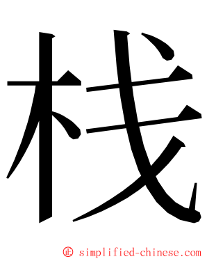 栈 ming font