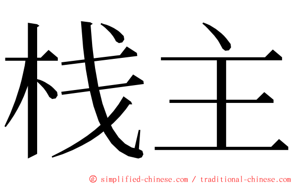 栈主 ming font