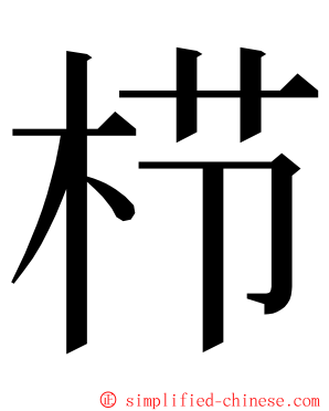 栉 ming font