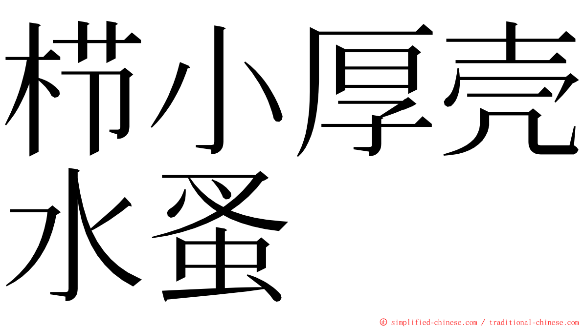 栉小厚壳水蚤 ming font