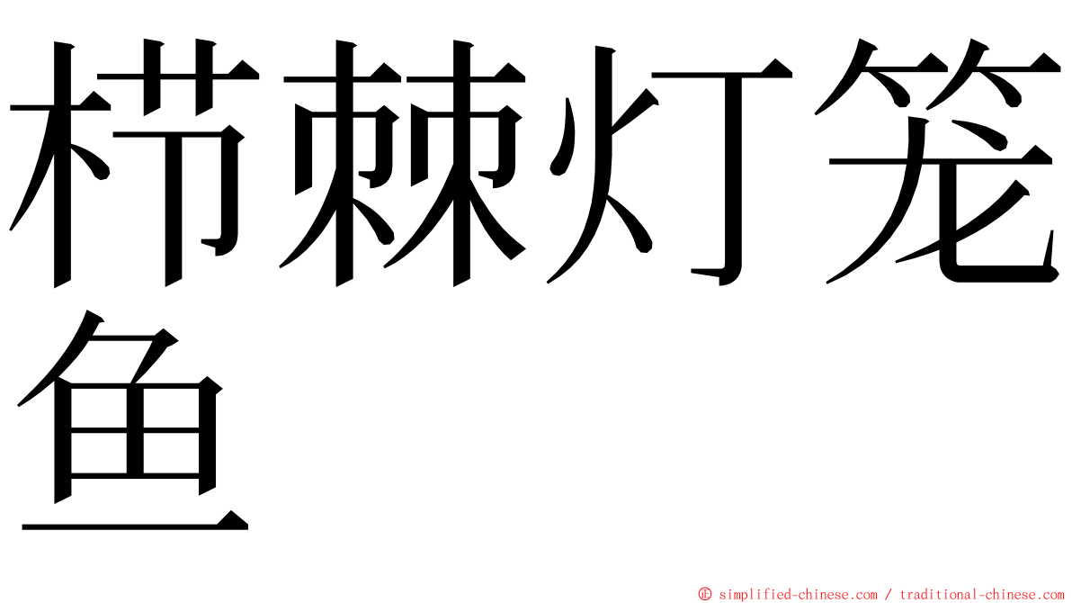 栉棘灯笼鱼 ming font