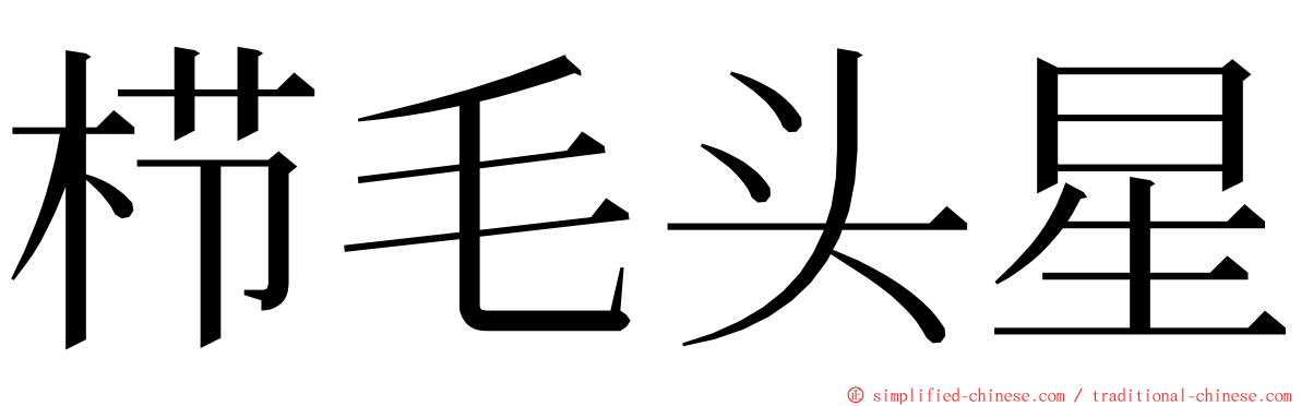 栉毛头星 ming font