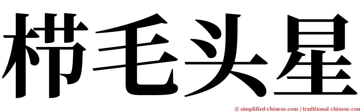 栉毛头星 serif font