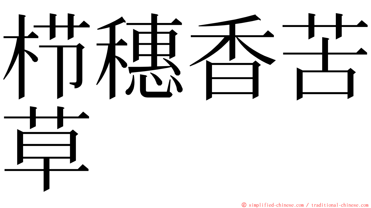 栉穗香苦草 ming font