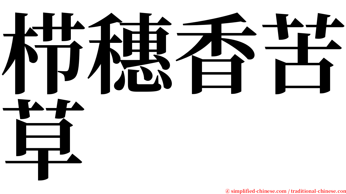 栉穗香苦草 serif font