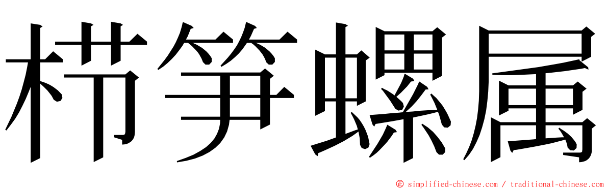 栉笋螺属 ming font