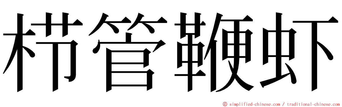 栉管鞭虾 ming font