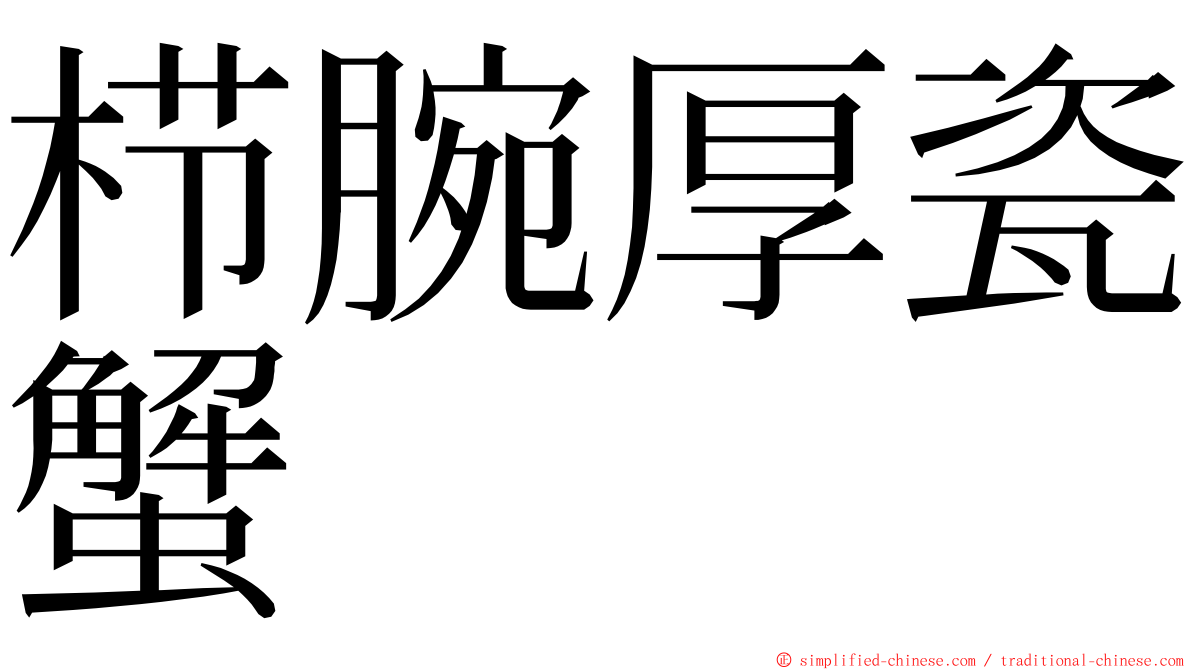 栉腕厚瓷蟹 ming font