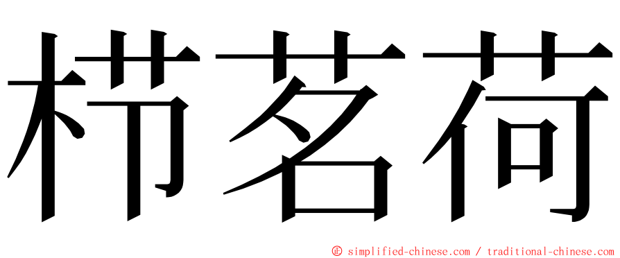 栉茗荷 ming font