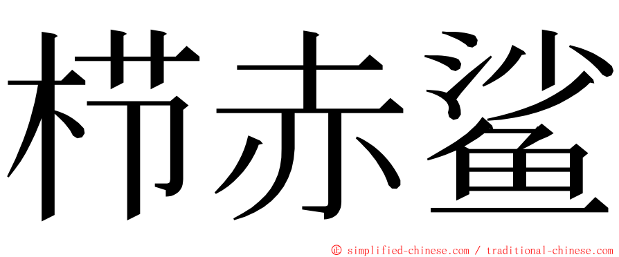 栉赤鲨 ming font