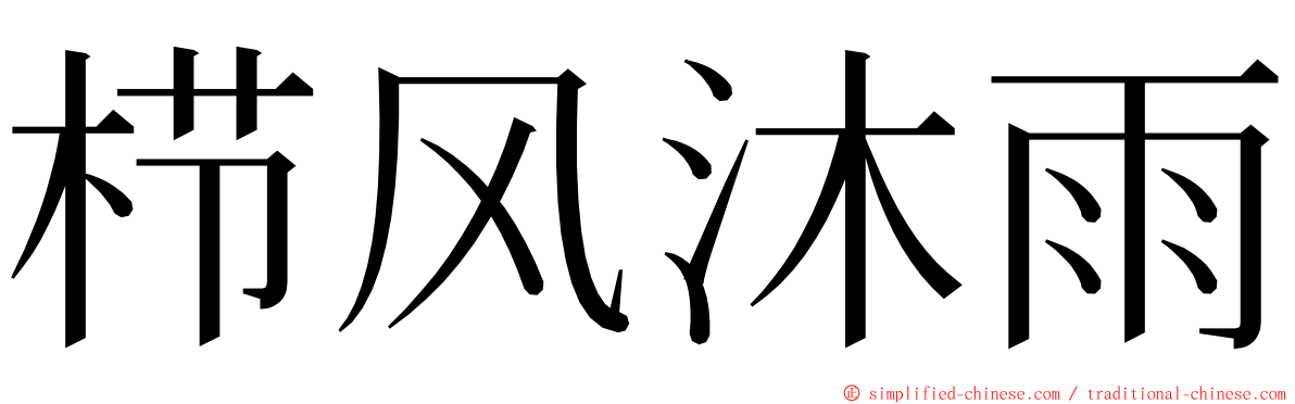 栉风沐雨 ming font