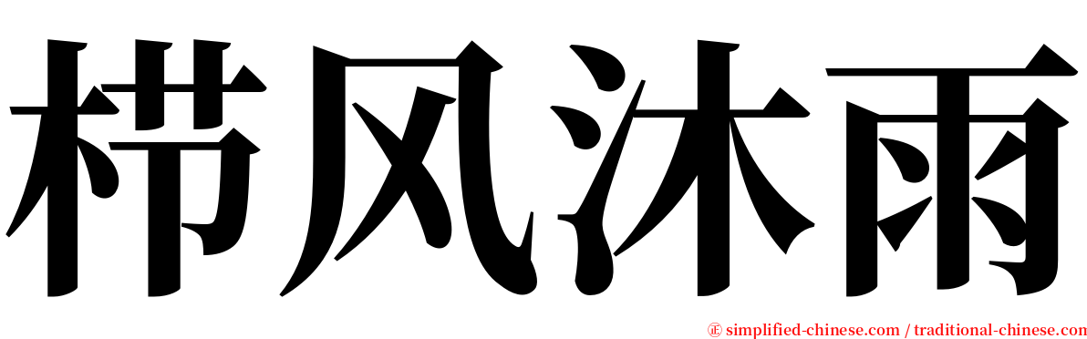 栉风沐雨 serif font