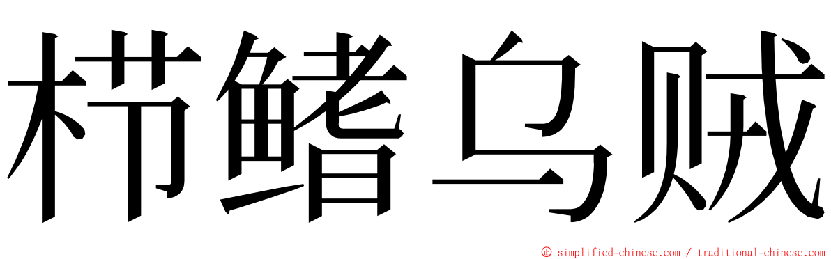 栉鳍乌贼 ming font