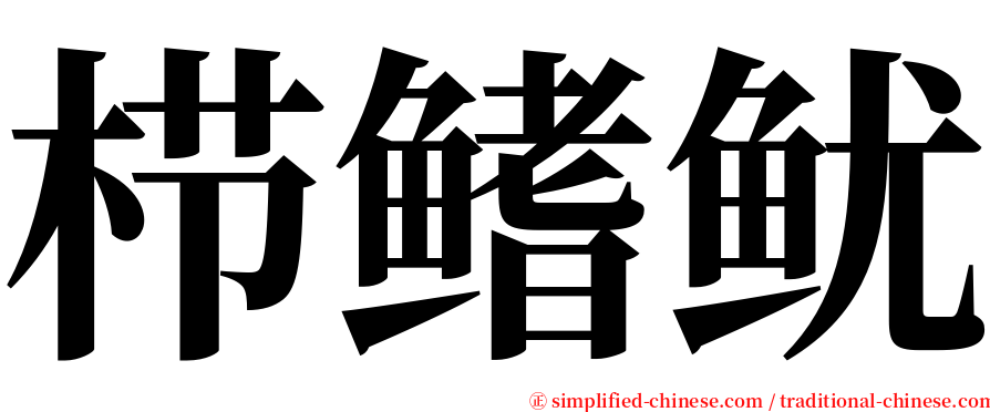 栉鳍鱿 serif font