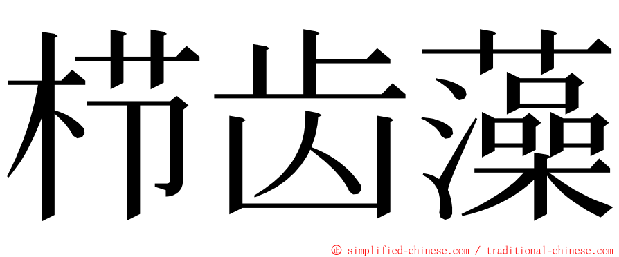 栉齿藻 ming font