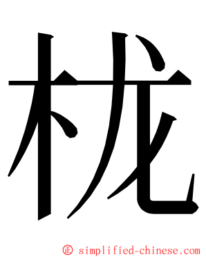 栊 ming font