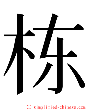 栋 ming font