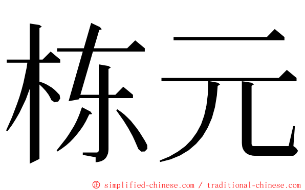 栋元 ming font