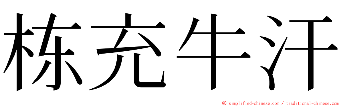 栋充牛汗 ming font