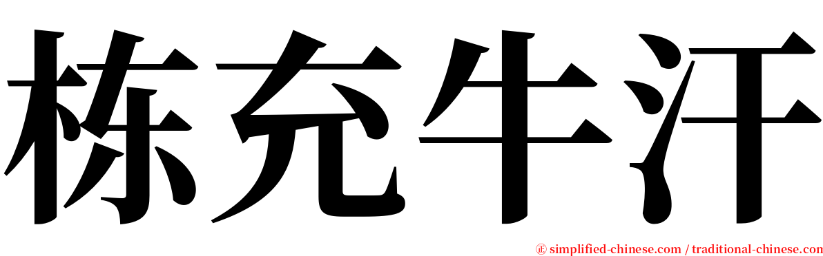 栋充牛汗 serif font