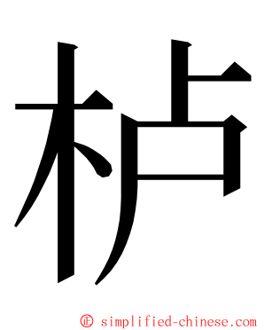 栌 ming font