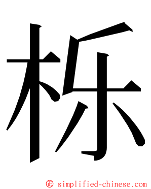 栎 ming font