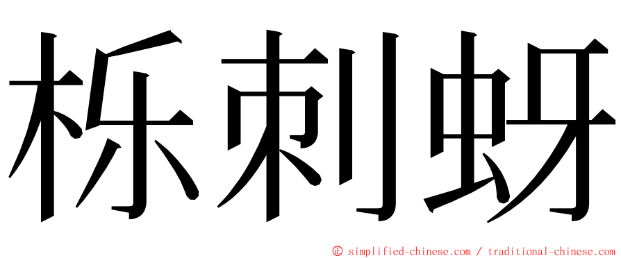 栎刺蚜 ming font