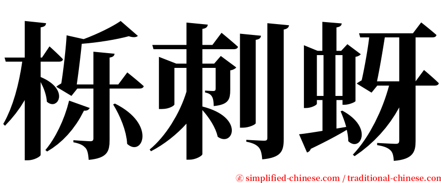 栎刺蚜 serif font