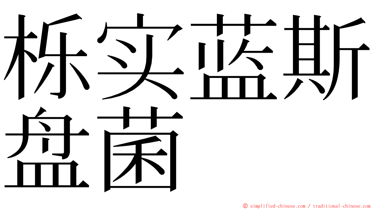 栎实蓝斯盘菌 ming font