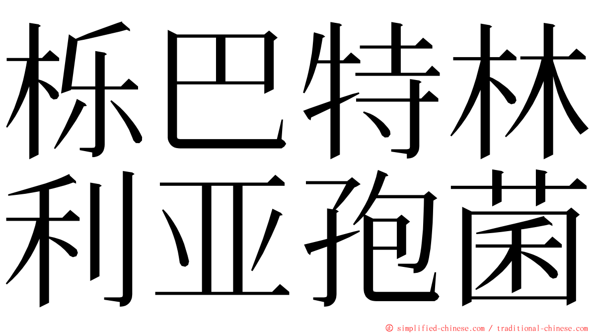 栎巴特林利亚孢菌 ming font