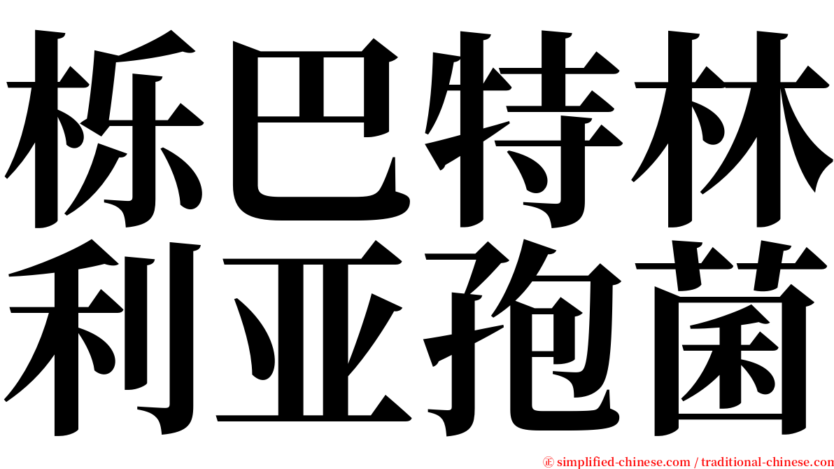 栎巴特林利亚孢菌 serif font