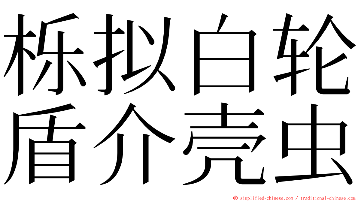 栎拟白轮盾介壳虫 ming font