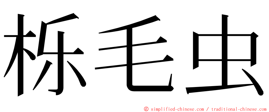 栎毛虫 ming font