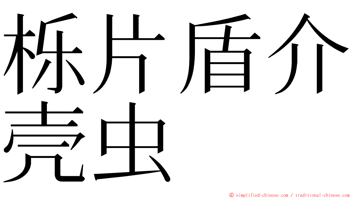 栎片盾介壳虫 ming font