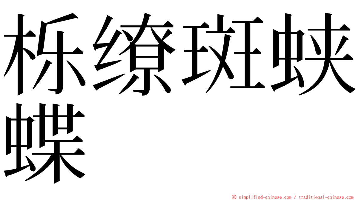 栎缭斑蛱蝶 ming font