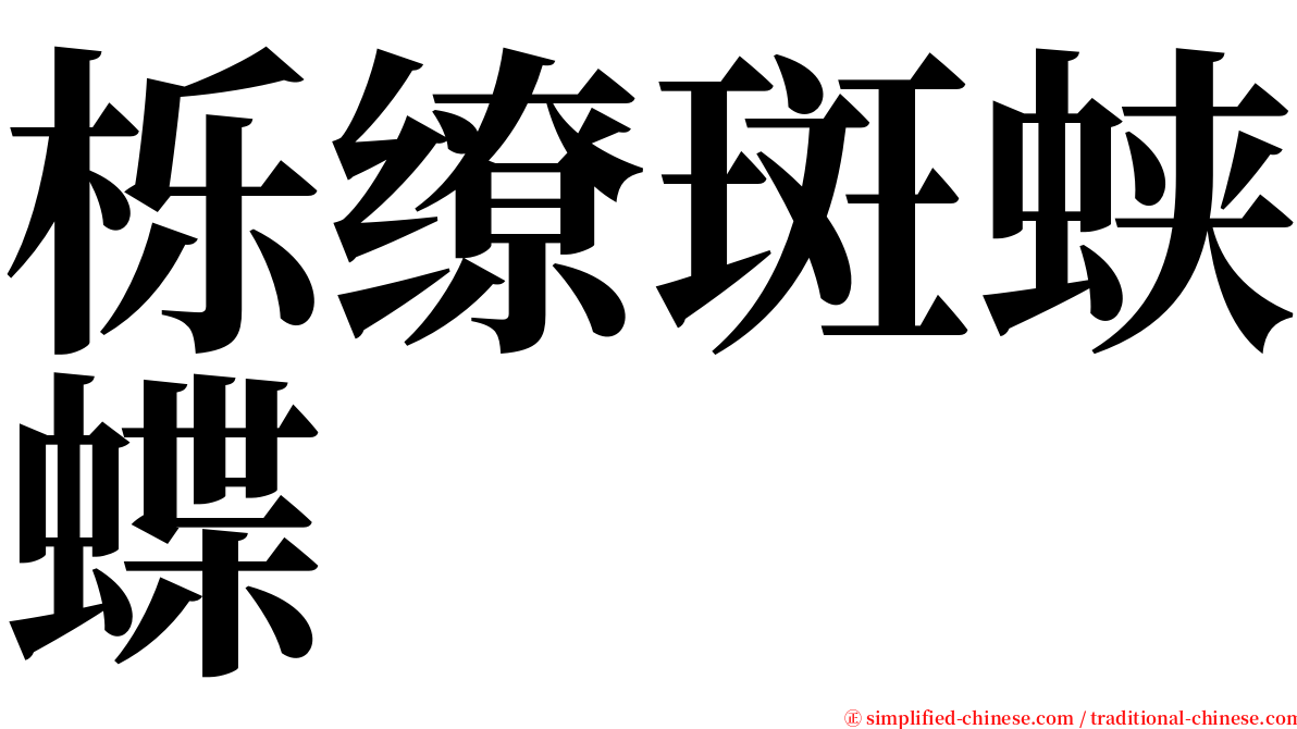 栎缭斑蛱蝶 serif font