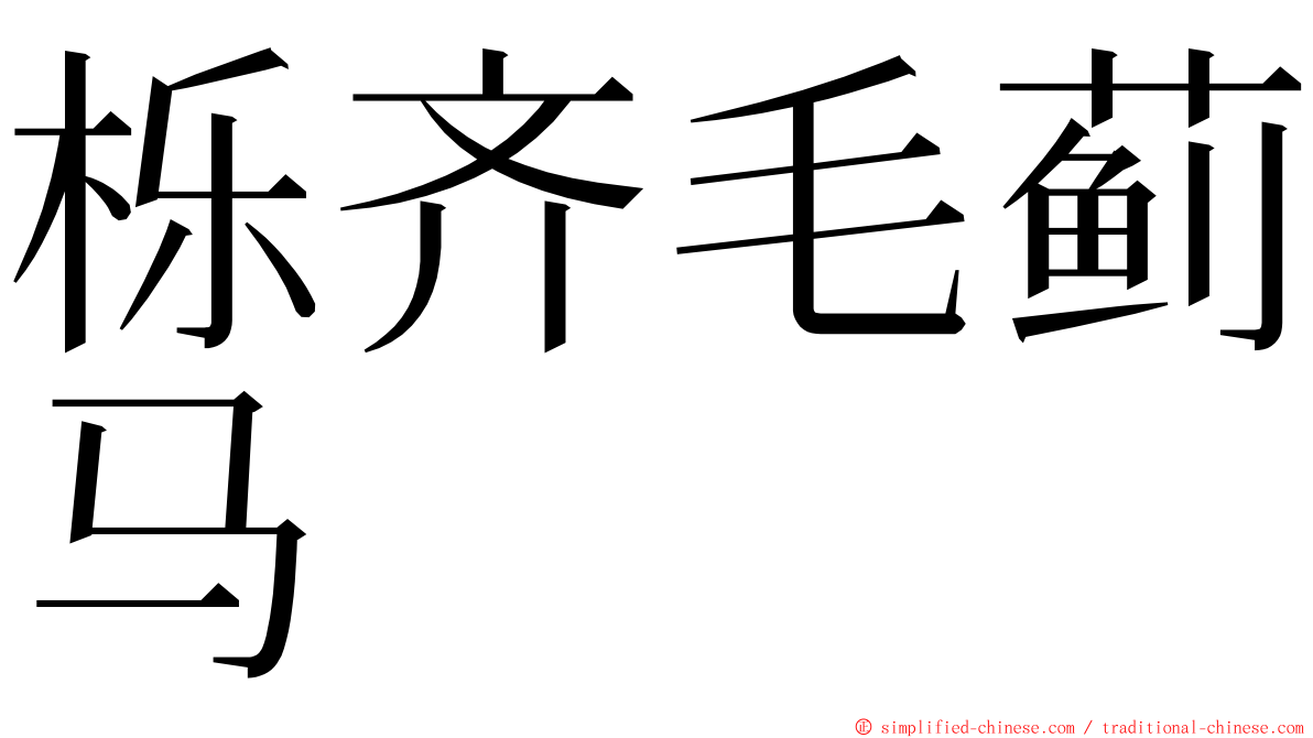 栎齐毛蓟马 ming font