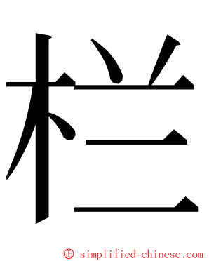 栏 ming font