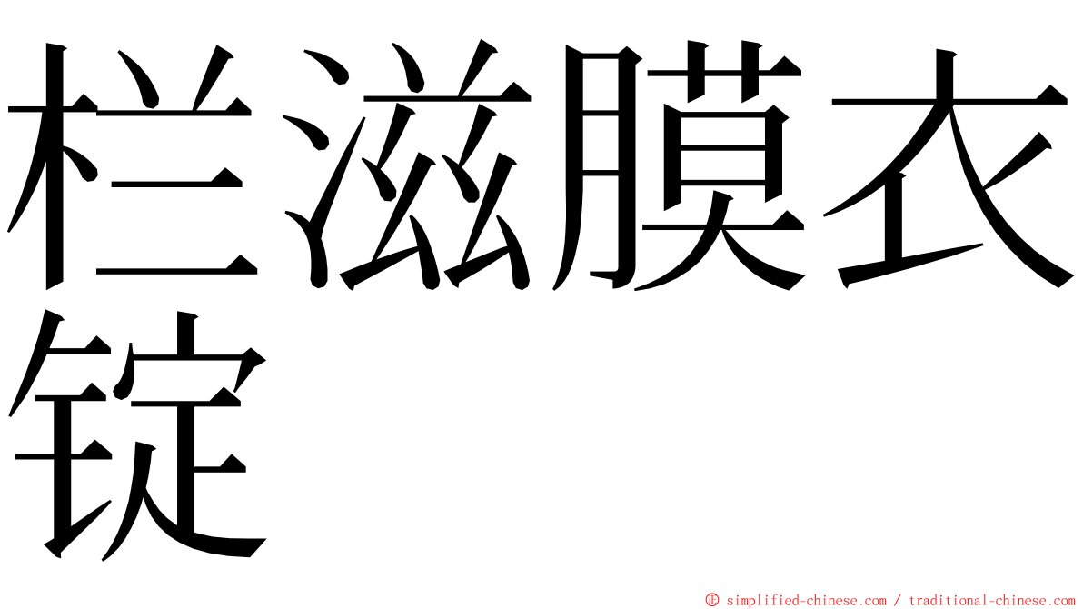 栏滋膜衣锭 ming font