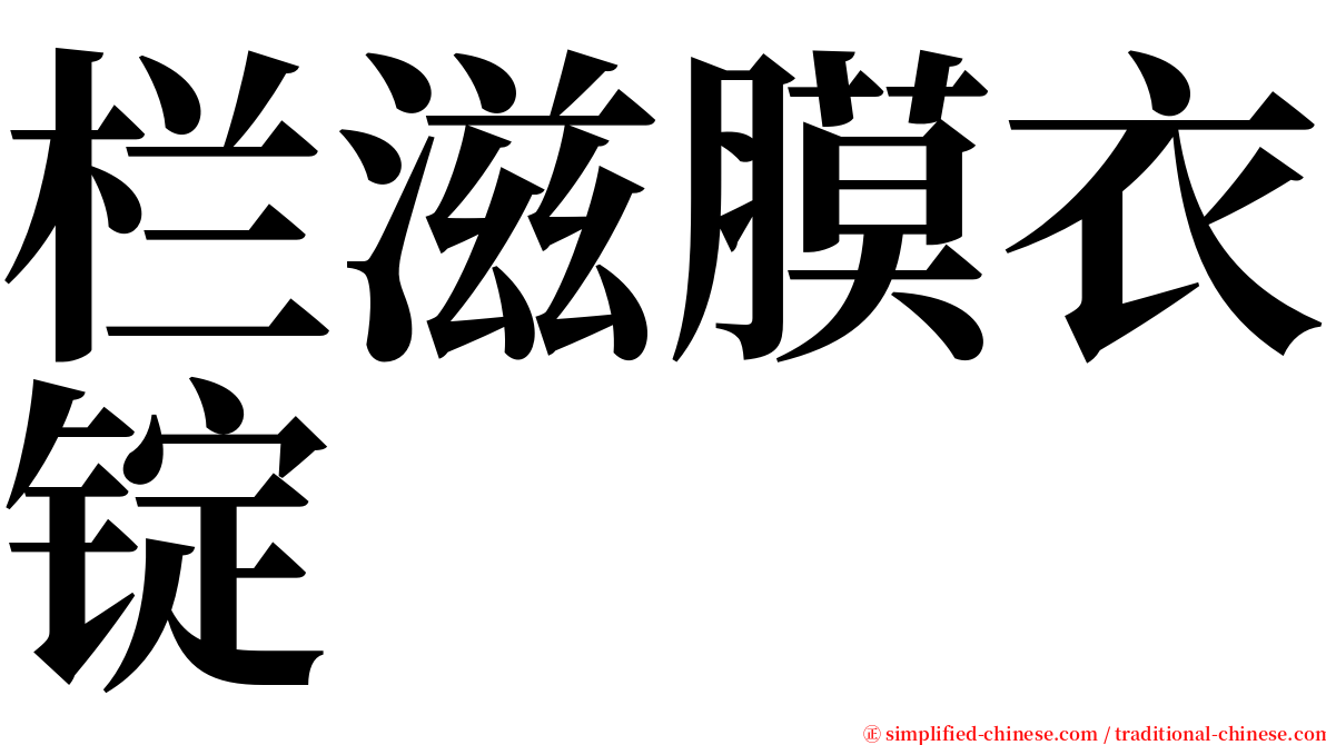 栏滋膜衣锭 serif font