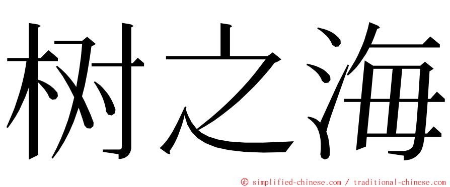 树之海 ming font