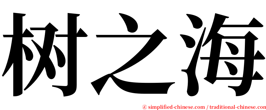 树之海 serif font