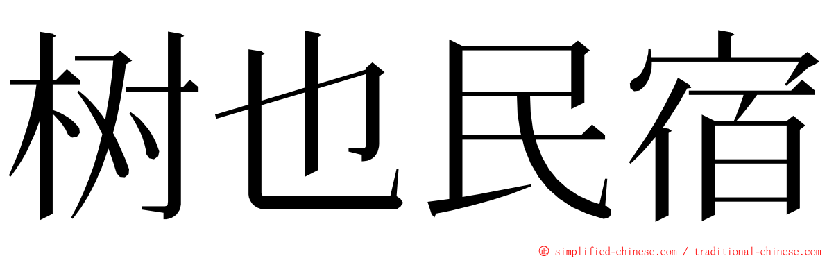 树也民宿 ming font
