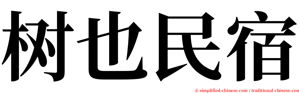 树也民宿 serif font